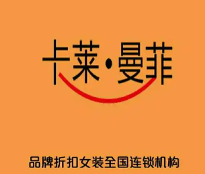 卡莱曼菲女装折扣店加盟